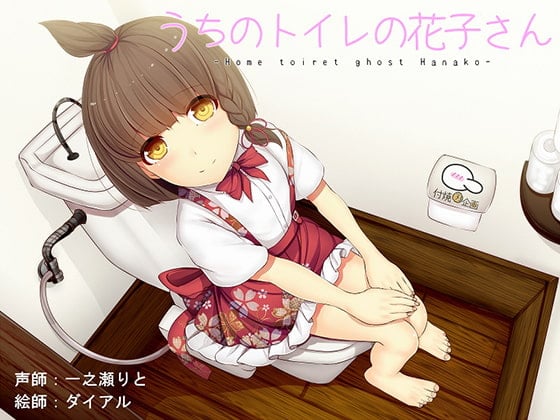 Cover of うちのトイレの花子さん
