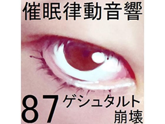 Cover of 催眠律動音響87_ゲシュタルト崩壊