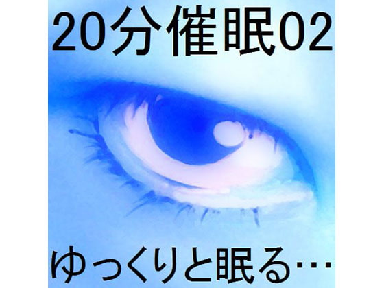Cover of 20分催眠02「ゆっくりと眠る…」