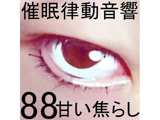 Cover of 催眠律動音響88_甘い焦らし