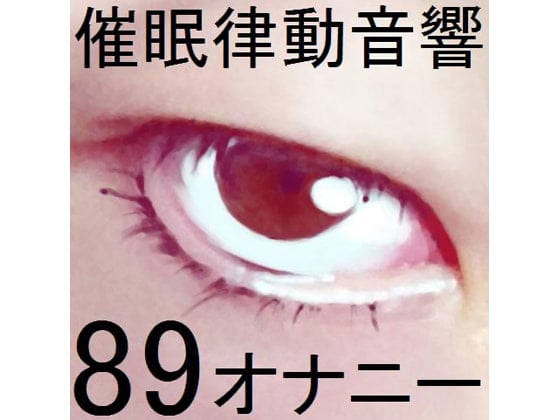 Cover of 催眠律動音響89_オナニー