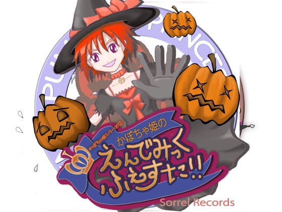 Cover of かぼちゃ姫の えんでみっく・ふぇすた!!