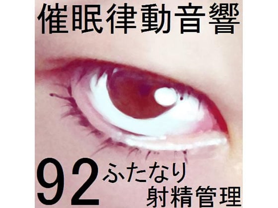 Cover of 催眠律動音響92_ふたなり射精管理