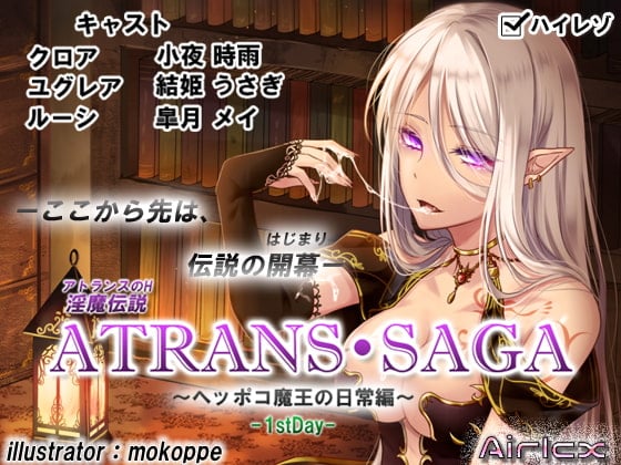 Cover of 淫魔伝説 ATRANS・SAGA -1st day-【実用型ボイス作品】