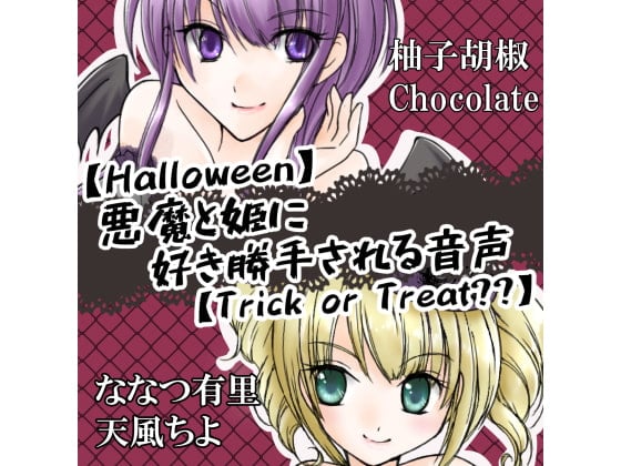 Cover of 柚子胡椒Chocolate 「悪魔と姫に好き勝手される音声」