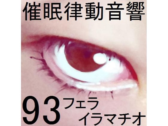 Cover of 催眠律動音響93_フェラ・イラマチオ