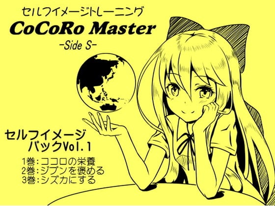 Cover of ココロマスター セルフイメージパック Vol.1(ココロマスターサイドS 1～3巻パック)