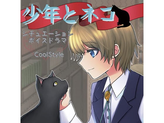 Cover of シチュエーションボイスドラマ「少年とネコ」