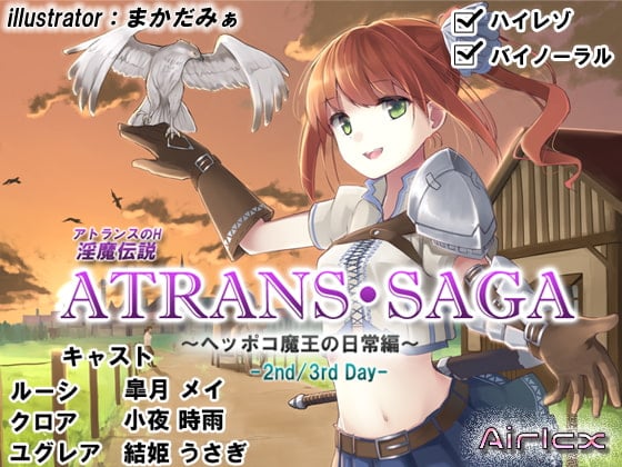 Cover of 淫魔伝説 ATRANS・SAGA -2nd&3rd day-【実用型ボイス作品】