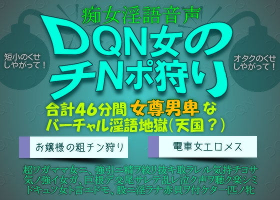 Cover of 痴女淫語音声～DQN女のチNポ狩り