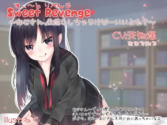 Cover of Sweet Revenge 〜おじさん、仕返ししちゃうけど…いいよね?〜