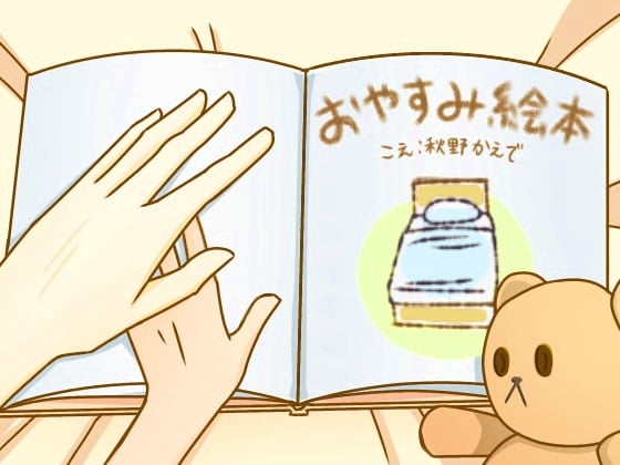 Cover of おやすみ絵本〈バイノーラル読み聞かせ音声〉