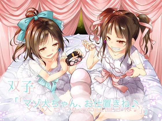 Cover of 双子「「マゾ犬ちゃん、お仕置きね♪」」