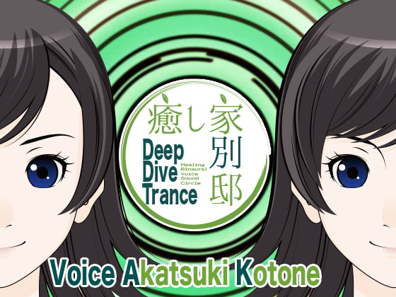 Cover of 癒し家別邸。Deep Dive Trance