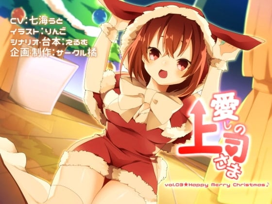 Cover of 愛しの上司さま vol.03★Happy Merry Christmas♪