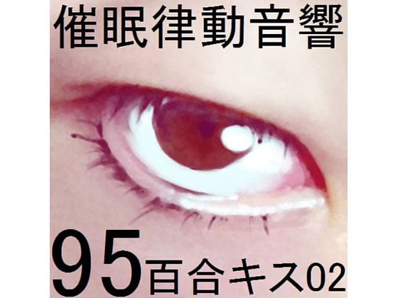Cover of 催眠律動音響95_百合キス02