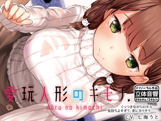 Cover of 愛玩人形のキモチ