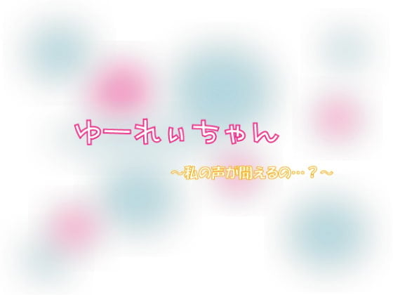 Cover of ゆーれぃちゃん