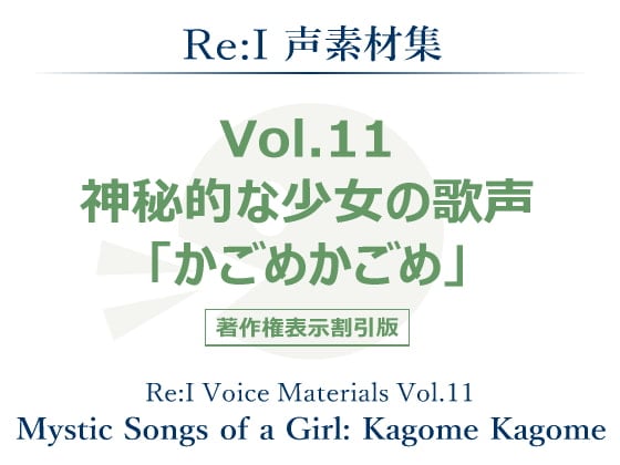 Cover of 【Re:I】声素材集 Vol.11 - 神秘的な少女の歌声 「かごめかごめ」