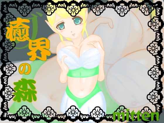 Cover of 癒界の森