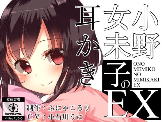 Cover of 小野女未子の耳かきEX 【バイノーラル】