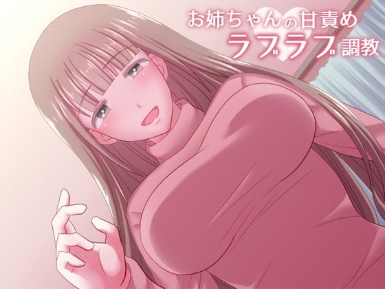 Cover of お姉ちゃんの甘責めラブラブ調教