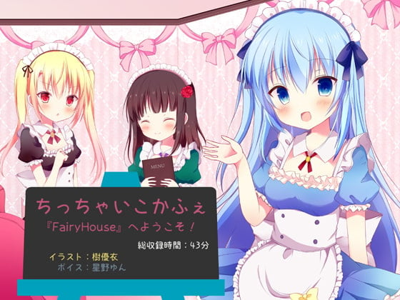Cover of ちっちゃいこかふぇ『FairyHouse』へようこそ!