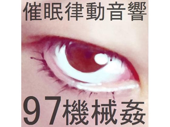Cover of 催眠律動音響97_機械姦