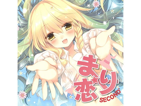 Cover of まり恋SECOND’