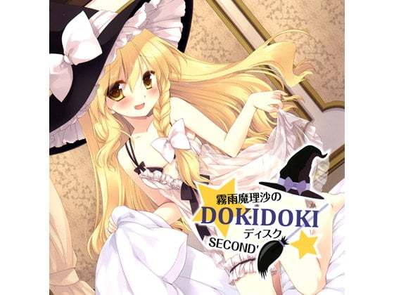 Cover of 霧雨魔理沙のDOKIDOKIディスク SECOND’