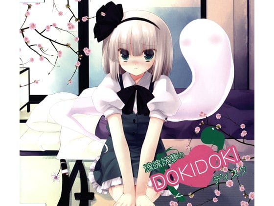 Cover of 魂魄妖夢のDOKIDOKIディスク