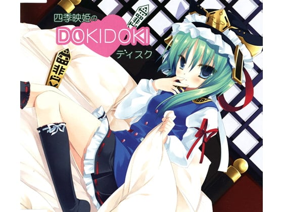 Cover of 四季映姫のDOKIDOKIディスク