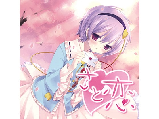 Cover of さと恋
