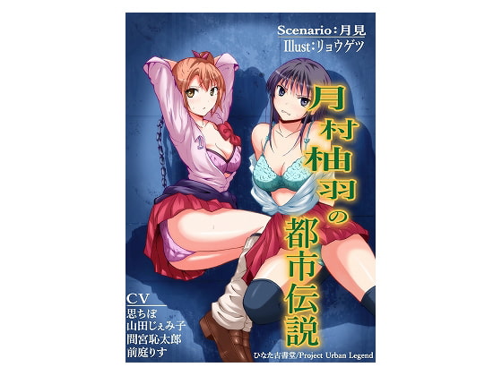 Cover of 月村柚羽の都市伝説