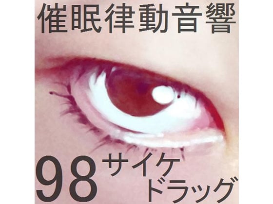 Cover of 催眠律動音響98_サイケドラッグ