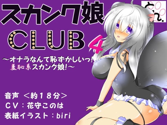 Cover of スカンク娘CLUB4 ～オナラなんて恥ずかしいっ!羞恥系スカンク娘!～