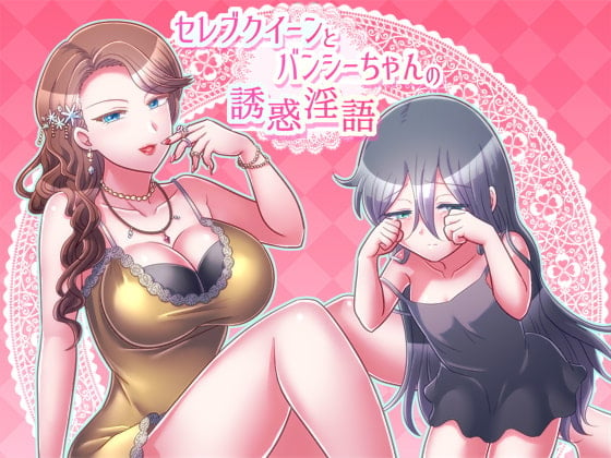 Cover of セレブクイーンとバンシーちゃんの誘惑淫語