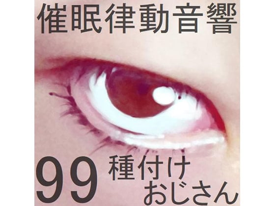 Cover of 催眠律動音響99_種付けおじさん