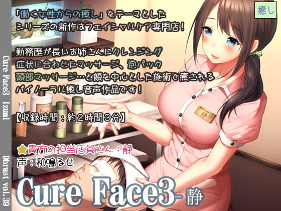 Cover of 【立体音響】Cure Face3-静