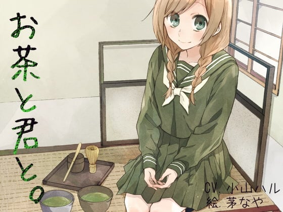 Cover of お茶と君と。