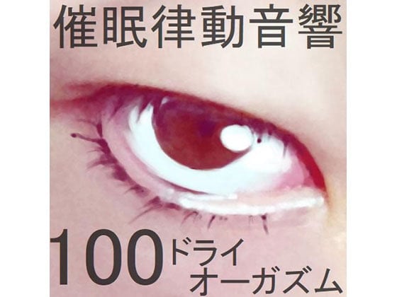 Cover of 催眠律動音響100_ドライオーガズム