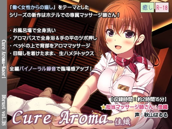 Cover of 【立体音響】Cure Aroma-佳織