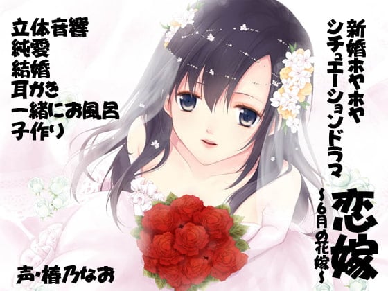 Cover of 【バイノーラル】恋嫁～6月の花嫁～
