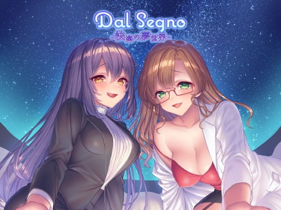 Cover of Dal Segno-快楽の夢世界-