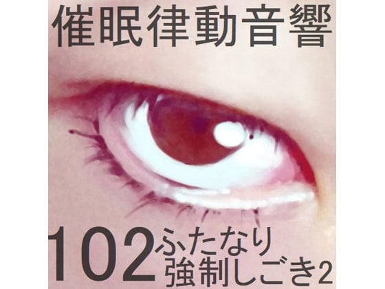 Cover of 催眠律動音響102_ふたなり強制しごき2