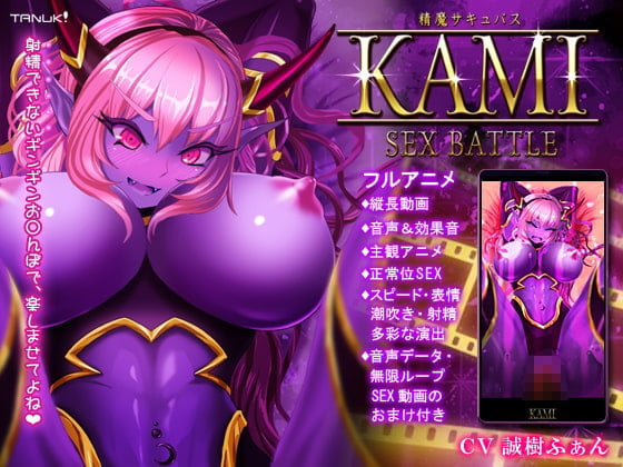 Cover of 精魔サキュバスKAMI ～SEX BATTLE～