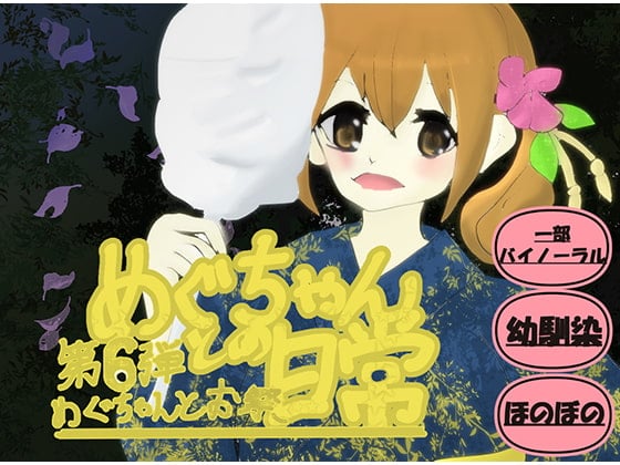 Cover of めぐちゃんとお祭