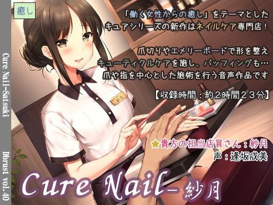 Cover of Cure Nail-紗月