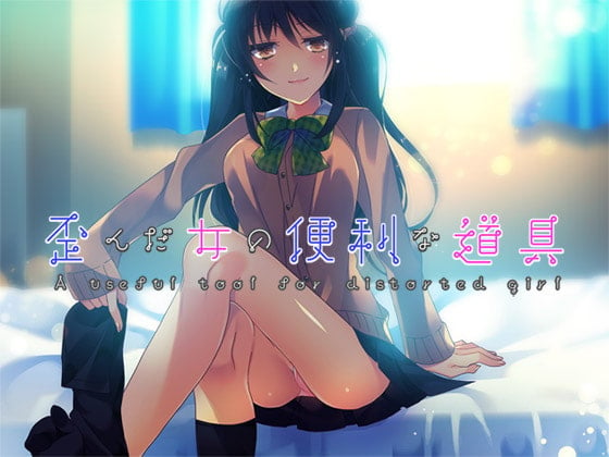 Cover of 歪んだ女の便利な道具