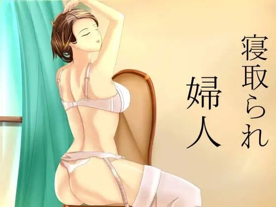 Cover of 寝取られ婦人